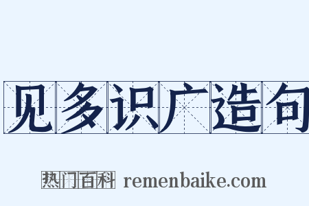 见多识广造句是什么意思的图片